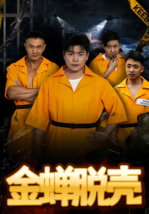 烈狱雄心（83集）短剧精选全集无广告