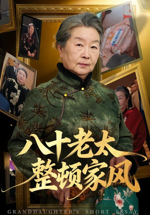 八十老太整顿家风（81集）短剧全集解锁零收费