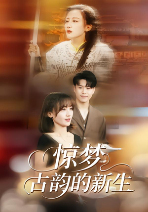惊梦，古韵的新生（40集）短剧大结局限免特辑
