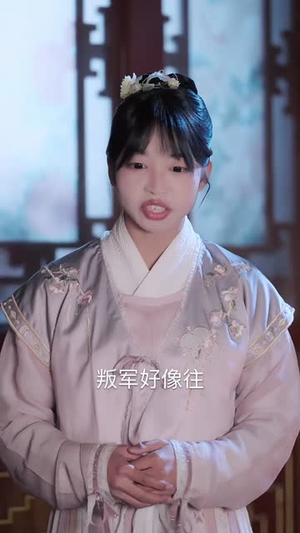 皇城震惊!悍妇她揣崽入东宫(53集) 皇城震惊!悍妇她揣崽入东宫(53集)短剧全集解锁零收费