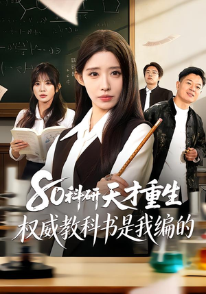 80科研天才重生：权威教科书是我编的（50集）短剧大结局超前点映