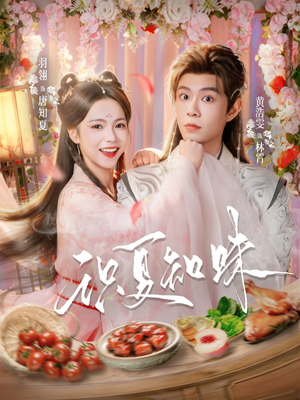 识夏知味（80集）短剧大结局限免特辑