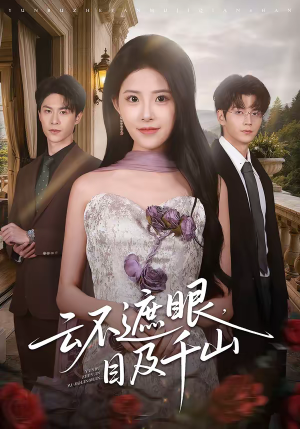 云不遮眼,目及千山(61集) 云不遮眼,目及千山(61集)短剧最终章免费合集