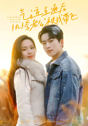 气运互通后纨绔老公被我带飞(100集) 气运互通后纨绔老公被我带飞(100集)短剧收官全集限免看