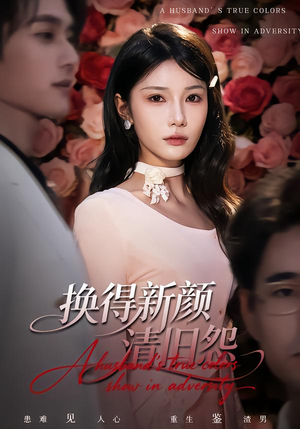 换得新颜清旧怨（58集）短剧终篇全集限免看