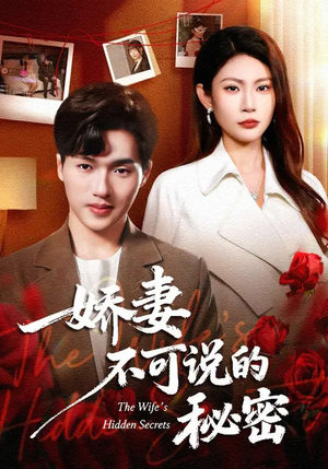 娇妻不可说的秘密(47集) 娇妻不可说的秘密(47集)短剧高分全集在线刷
