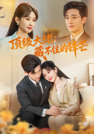 顶级大佬:藏不住的锋芒(80集) 顶级大佬:藏不住的锋芒(80集)短剧全集VR沉浸版