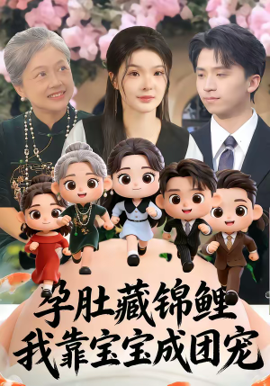 孕肚藏锦鲤,我靠宝宝成团宠(50集) 孕肚藏锦鲤,我靠宝宝成团宠(50集)短剧终极大结局合集