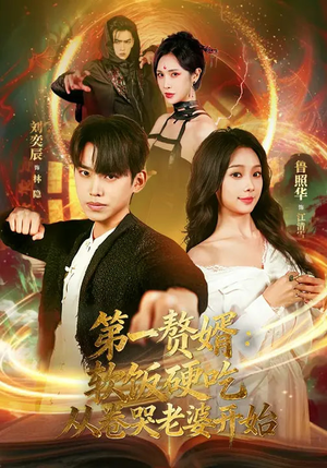 第一赘婿：软饭硬吃，从卷哭老婆开始（69集）短剧完结篇全集连播