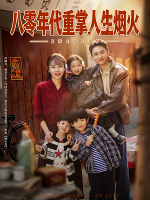 八零年代重掌人生烟火(80集) 八零年代重掌人生烟火(80集)短剧大结局连更全集