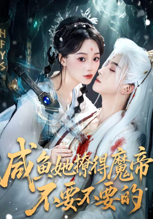 咸鱼她撩得魔帝不要不要的(60集) 咸鱼她撩得魔帝不要不要的(60集)短剧合集彩蛋完整版