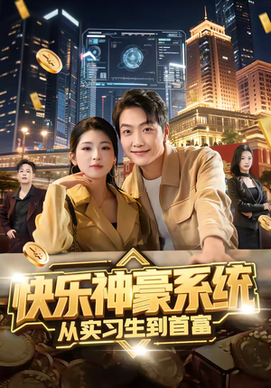 快乐神豪系统从实习生到首富(80集) 快乐神豪系统从实习生到首富(80集)短剧高分全集在线刷