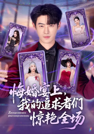 悔婚宴上，我的追求者们惊艳全场（50集）短剧宝藏全集限免看