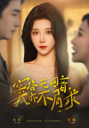 空谷无回音,我亦不屑求(60集) 空谷无回音,我亦不屑求(60集)短剧全系列免费畅享