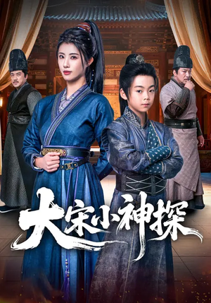 大宋小神探(74集) 大宋小神探(74集)短剧合集彩蛋完整版