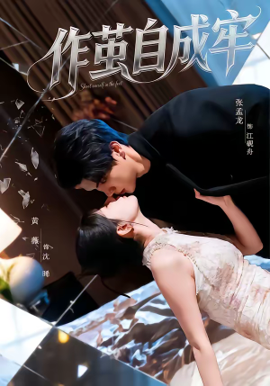 作茧自成牢(52集) 作茧自成牢(52集)短剧全季限免大放送