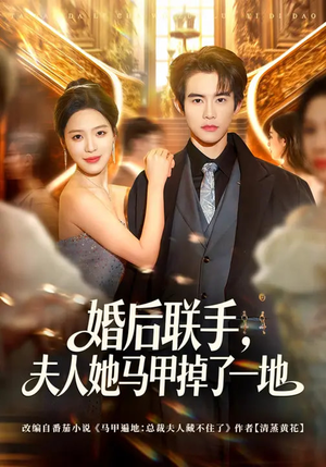 婚后联手,夫人她马甲掉了一地(81集) 婚后联手,夫人她马甲掉了一地(81集)短剧热映全集免费刷