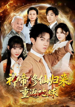 神帝修仙归来重返地球（70集）短剧终极大结局合集