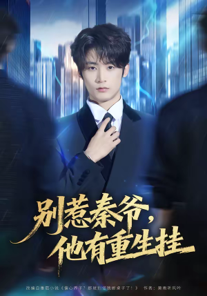 别惹秦爷他有重生挂(81集) 别惹秦爷他有重生挂(81集)短剧全集秒播无卡顿