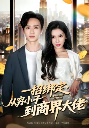 一招绑定，从穷小子到商界大佬（80集）短剧合集蓝光画质