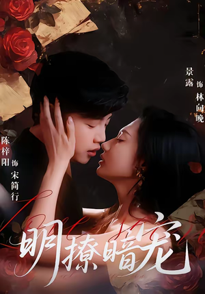 明撩暗宠（60集）短剧全集解锁零收费