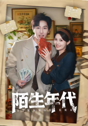 陌生年代（104集）短剧终章免费大放送