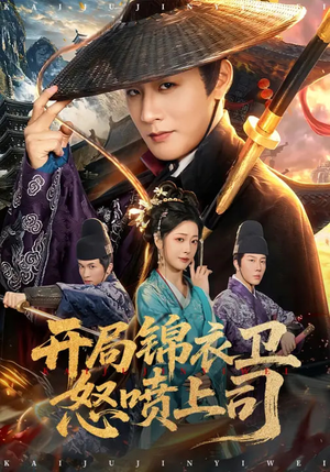 开局锦衣卫怒喷上司(83集) 开局锦衣卫怒喷上司(83集)短剧限免全集任你点