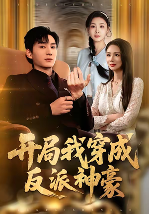 开局我穿成反派神豪(80集) 开局我穿成反派神豪(80集)短剧全集VR沉浸版