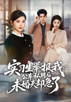 实习生举报我公车私用后,未婚夫却急了(70集) 实习生举报我公车私用后,未婚夫却急了(70集)短剧宝藏全集限免看
