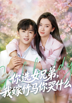 你选女兄弟，我嫁竹马你哭什么（62集）短剧大结局连更全集