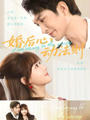 婚后心动法则（64集）短剧全集连看不停歇