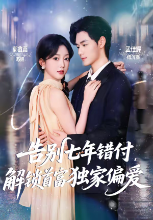 告别七年错付，解锁首富独家偏爱（80集）短剧全系列永久免费