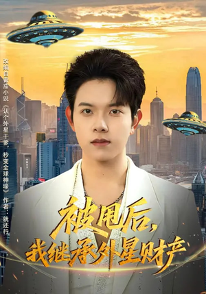 被甩后，我继承外星财产（80集）短剧最终章免费合集