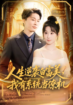 人生逆袭白富美，我有系统当僚机（61集）短剧合集4K修复版