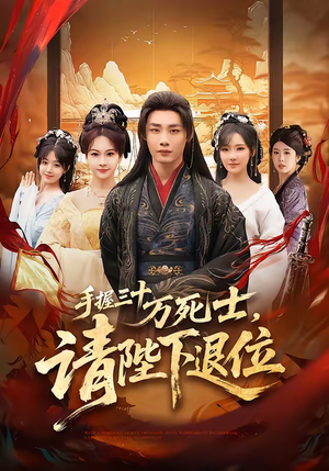 手握三十万死士,请陛下退位(86集) 手握三十万死士,请陛下退位(86集)短剧全系列永久免费