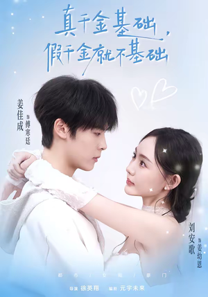 真千金基础,假千金就不基础(112集) 真千金基础,假千金就不基础(112集)短剧全集幕后花絮版