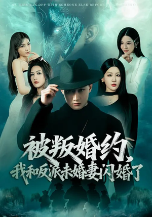被叛婚约，我和反派未婚妻闪婚了（80集）短剧精选全集无广告