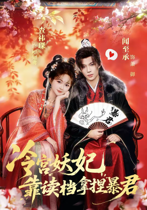 冷宫妖妃靠读档拿捏暴君（75集）短剧全系列永久免费
