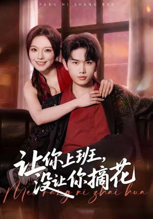 让你上班,没让你摘花(70集) 让你上班,没让你摘花(70集)短剧全集连看不停歇