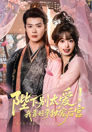 娇娇入君心（80集）短剧收官全集限免看