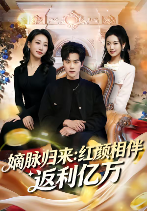 嫡脉归来：红颜相伴返利亿万（80集）短剧超清全集在线看