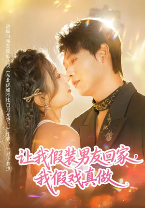 让我假装男友回家，我假戏真做（80集）短剧全集畅看无门槛