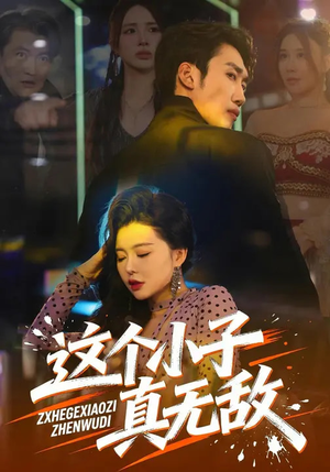 这个小子真无敌(80集) 这个小子真无敌(80集)短剧限免全集任你点