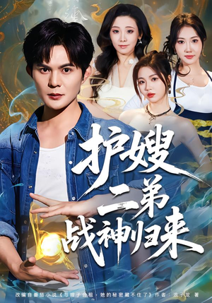 护嫂二弟战神归来(59集) 护嫂二弟战神归来(59集)短剧全季限免大放送