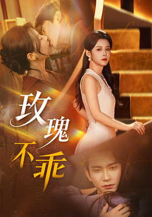 玫瑰不乖（69集）短剧全集高清完整版