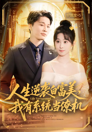 人生逆袭白富美,我有系统当僚机(61集) 人生逆袭白富美,我有系统当僚机(61集)短剧全集畅看无门槛
