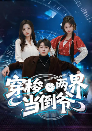 穿梭两界当倒爷（80集）短剧全集投屏大屏看