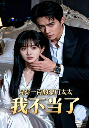 月薪一百的豪门太太我不当了（36集）短剧完结全集限免刷