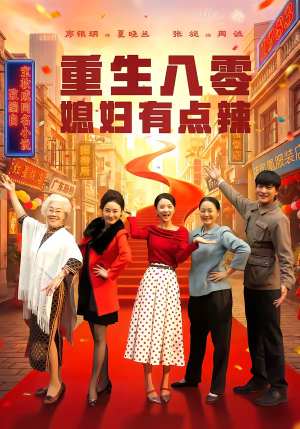 重生八零媳妇有点辣(80集) 重生八零媳妇有点辣(80集)短剧结局合集限免刷