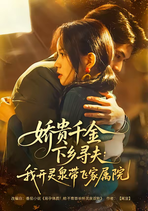 娇贵千金下乡寻夫：我开灵泉带飞家属院（68集）短剧大结局超前点映